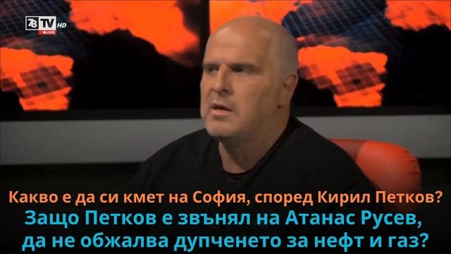 Какво е да си кмет на София, според Кирил Петков? Защо Петков е звънял на Атанас Русев?