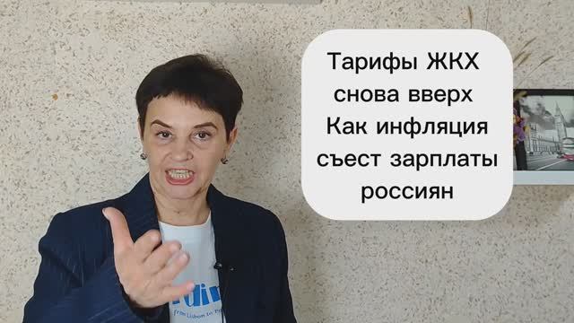 Тарифы ЖКХ снова вверх
