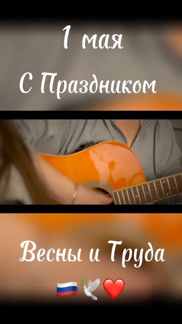 С Праздником, дорогие!❤️ С Первомаем!😍🕊️🌷
#1мая #миртрудмай #юрьевна #солнечныйзайчик