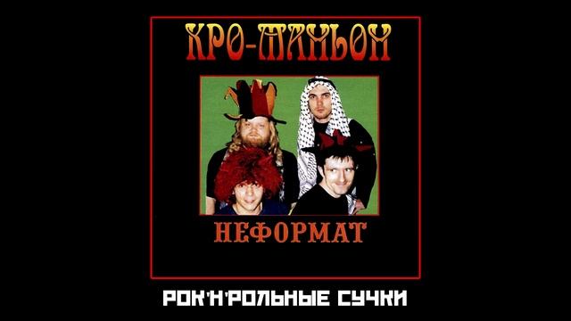 Кро-Маньон - Рок'н'рольные сучки 2002 [Audio]