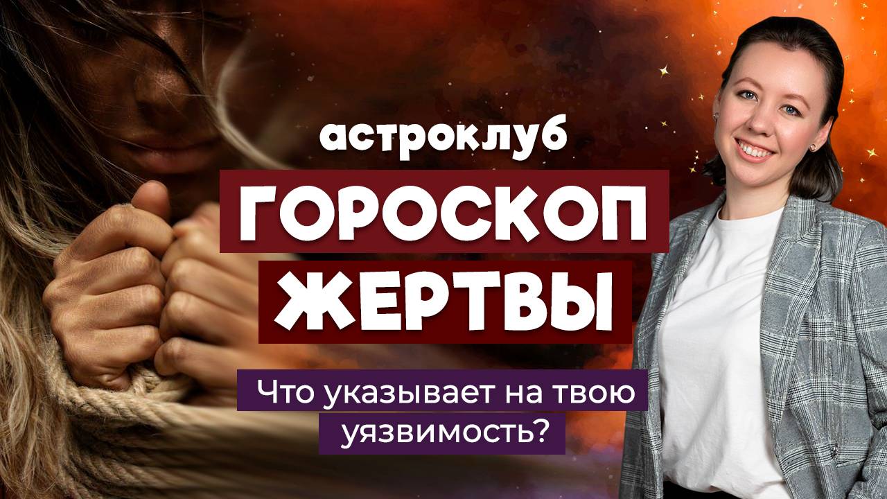 ГОРОСКОП ЖЕРТВЫ | Какие аспекты гороскопа отвечают за страшные события в жизни женщины?