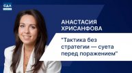 Анастасия Хрисанфова: «Тактика без стратегии — суета перед поражением». Принципы стратегирования
