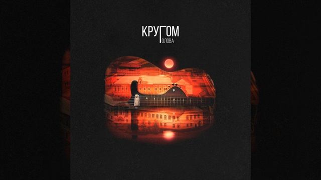 Круг -  Вера