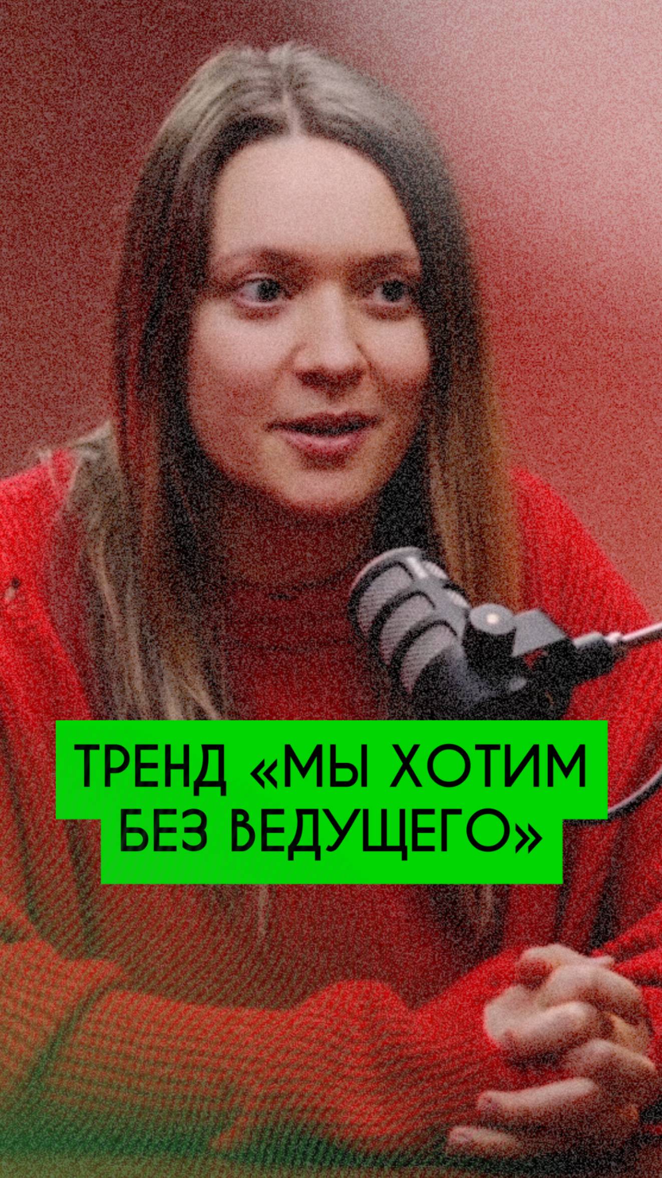 "Мы хотим свадьбу без ведущего..."