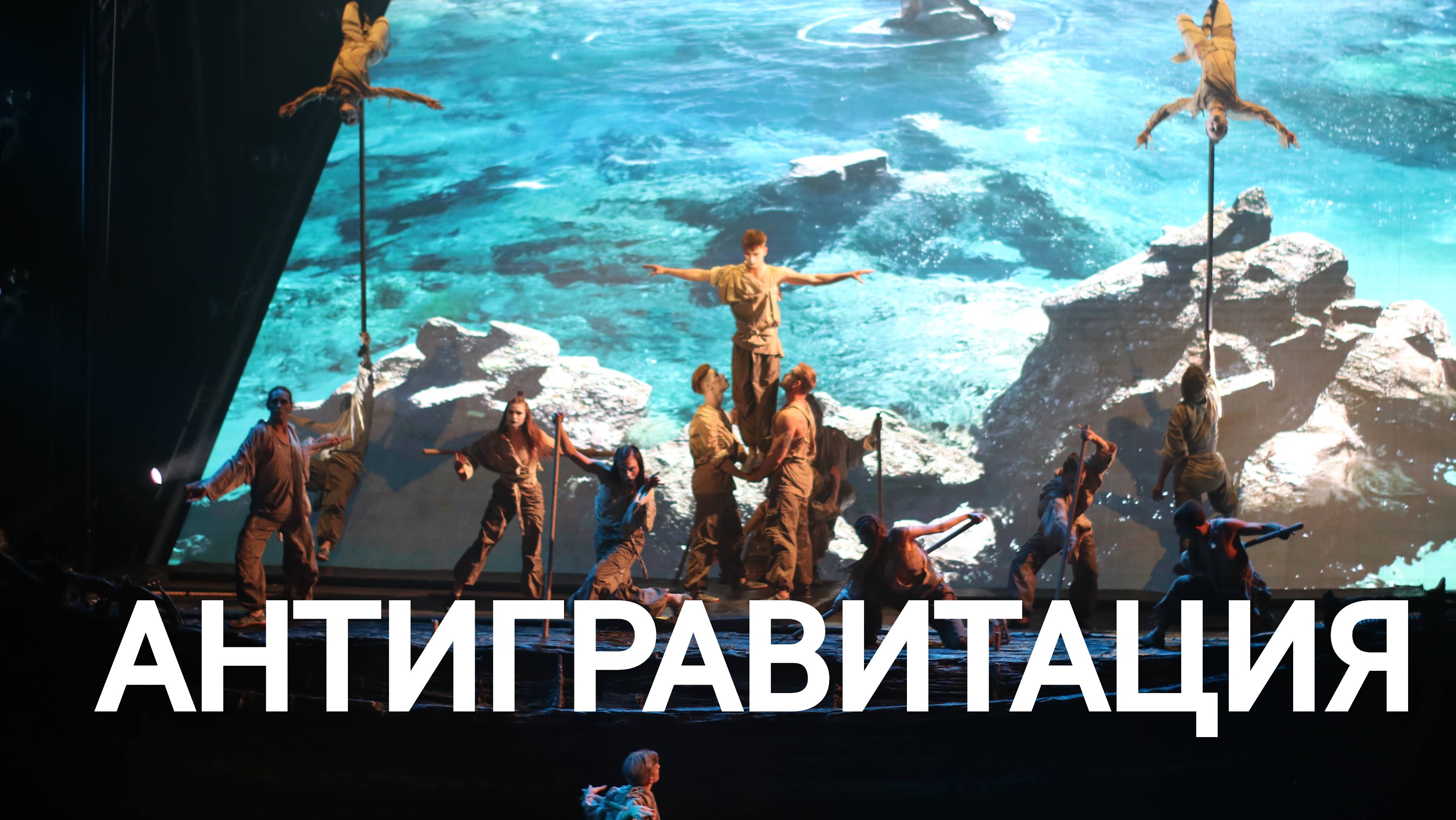 За кулисами «Антигравитации»: как рождается спектакль, ломающий законы физики
