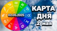"КАРТА ДНЯ" на 2 МАЯ 2025 года (Оракул "КАЛЕЙДОСКОП")!!!