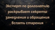 Эксперт по долголетию раскрывает секреты замедления и обращения вспять старения (Кейла Барнс)