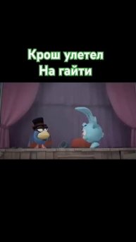 Крош улетел на гаити