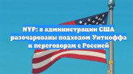 NYP: в администрации США разочарованы подходом Уиткоффа к переговорам с Россией