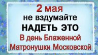 2 мая Иван Ветхопещерник, что нельзя делать. Народные традиции и приметы. *Эзотерика Для Тебя*