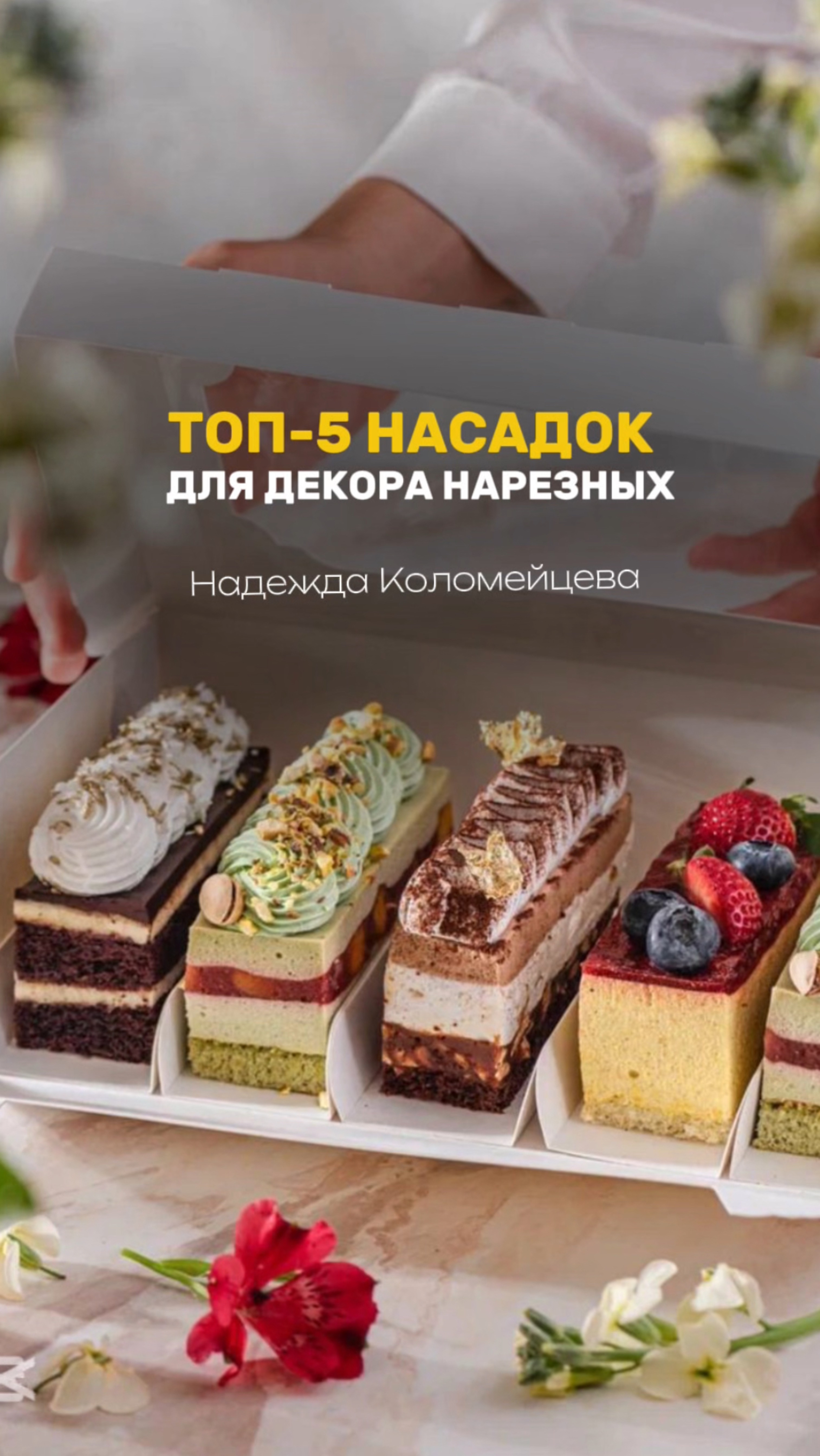ТОП-5 насадок для нарезных пирожных 🤩 #пирожные #кондитер #торт #рецепт #пасха #кулич #десерт