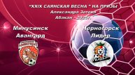 Авангард - Лидер. 2017. “XXlX САЯНСКАЯ ВЕСНА ” НА ПРИЗЫ Александра Зотова. Абакан - 2025