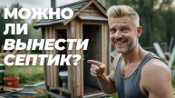 Можно ли вынести септик за пределы участка и чем это грозит?