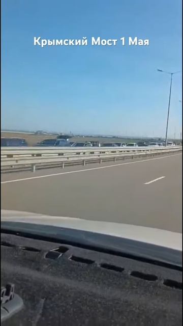 Пробка на  Крымском мосту 1 мая 2025 г.