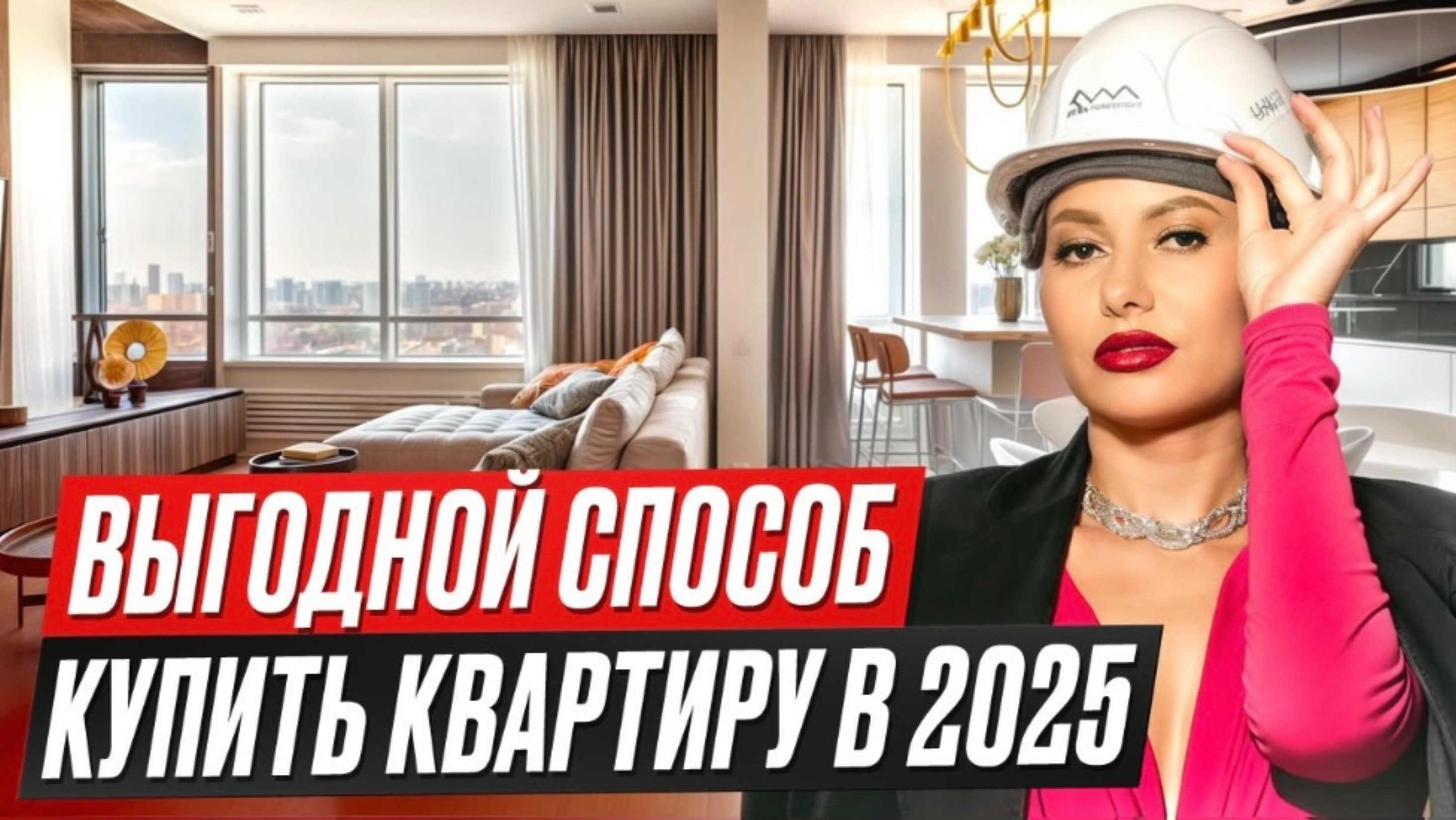 Как выгодно приобрести квартиру в 2025 году?