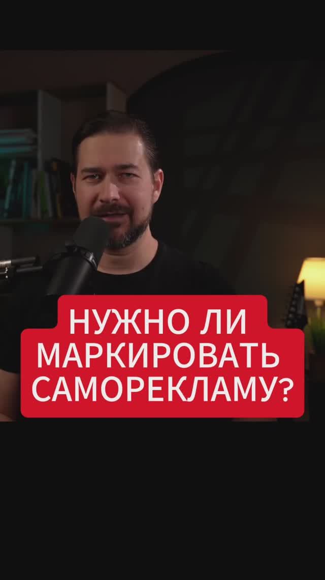 Нужно ли маркировать саморекламу?
