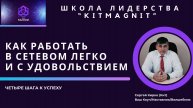 Секреты Коуча для успеха и легкости в бизнесе МЛМ.