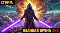 SWGOH ВЕЛИКАЯ АРЕНА 3х3 - Кайбер III (Сезон 65 / Этап 2 / Раунд 1)