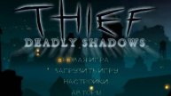 Похождение в Thief: Deadly Shadows - Обращение