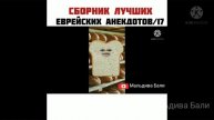 Как Циля готовится к лету,весёлый сборник