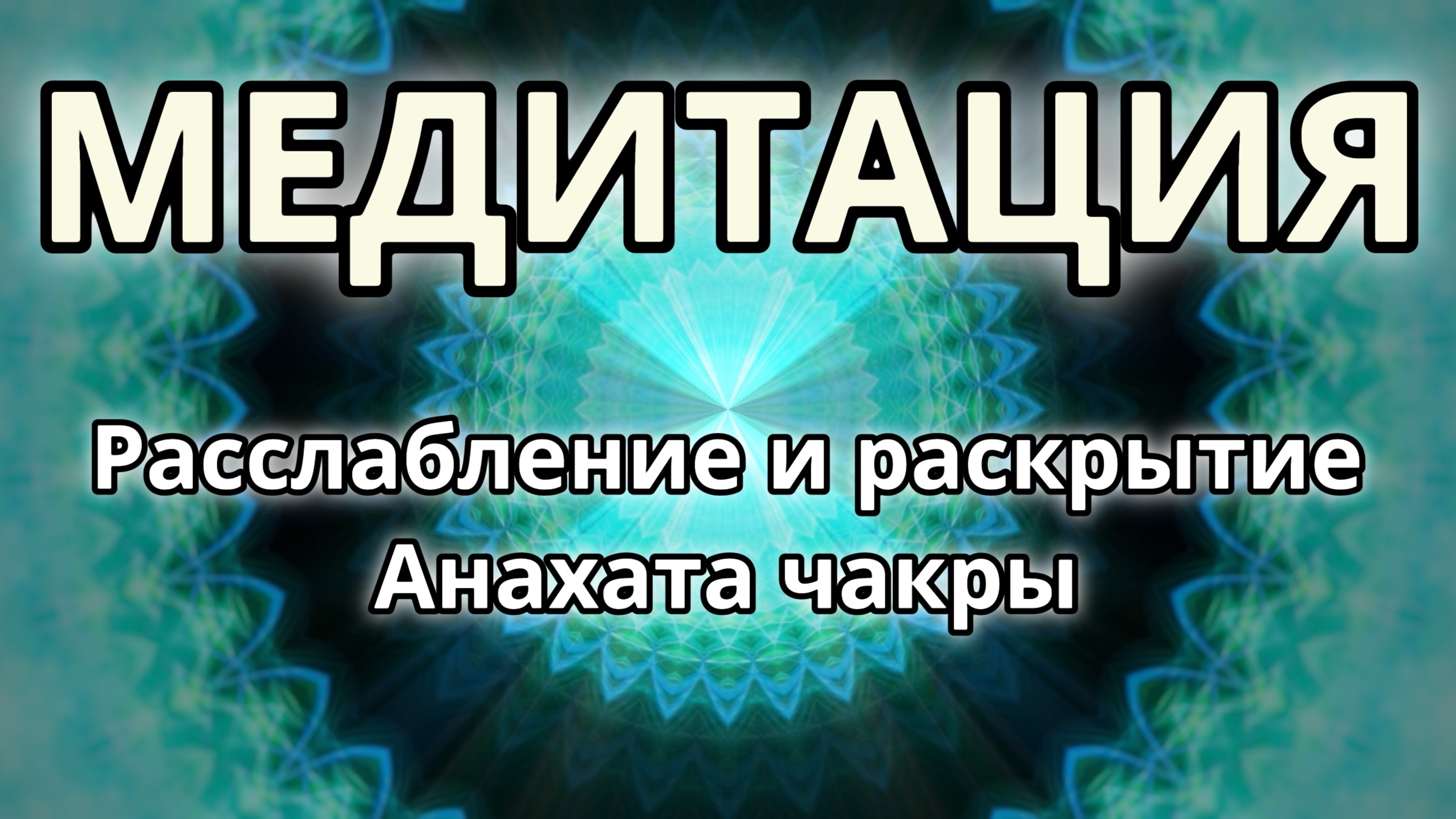 Расслабление и раскрытие Анахата чакры. Трансформационная Медитация.