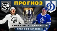 ТРАКТОР ЗАБЕРЁТ СЕРИЮ 4:0?! Обзор матча Трактор-Динамо 30.04. Прогноз ИИ. КХЛ. 1/2 финала плей-офф.