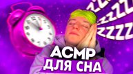 АСМР ДЛЯ СНА 😴 МНОГОСЛОЙНЫЕ ТРИГГЕРЫ 😈
