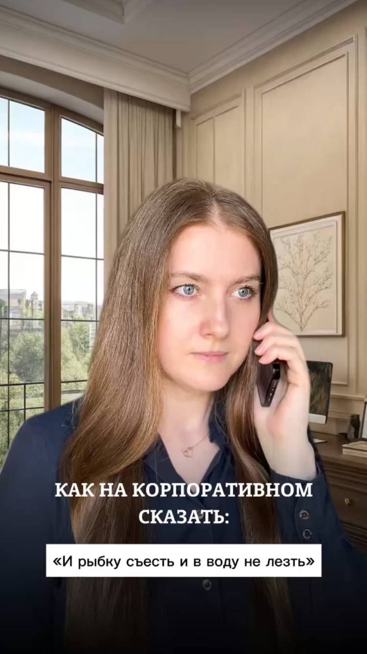 Как на корпоративном сказать