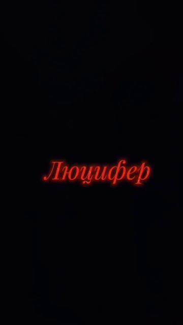 Люцифер ❤️ / сн2 / секрет небес 2 / Клуб романтики / для подписчицы) С днём рождения тебя!!!!!!!