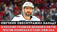 Александр Овечкин ОБЕСКУРАЖИЛ Канаду и Россию ГРОМКОЙ ДРАМОЙ в матче Плей-оффНХЛ Вашингтон Монреаль