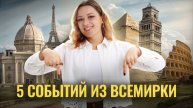 ТОП-5 событий всемирной истории на ОГЭ | Задания №15, 16, 17 I Умскул