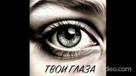 Песня "твои глаза"
