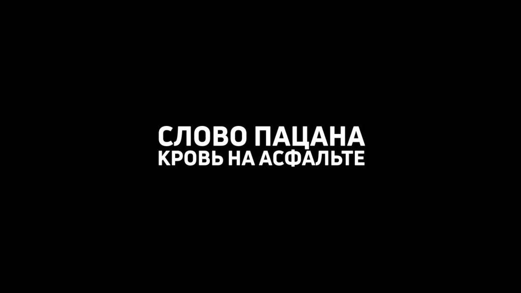 Слово пацана сериал с 2018