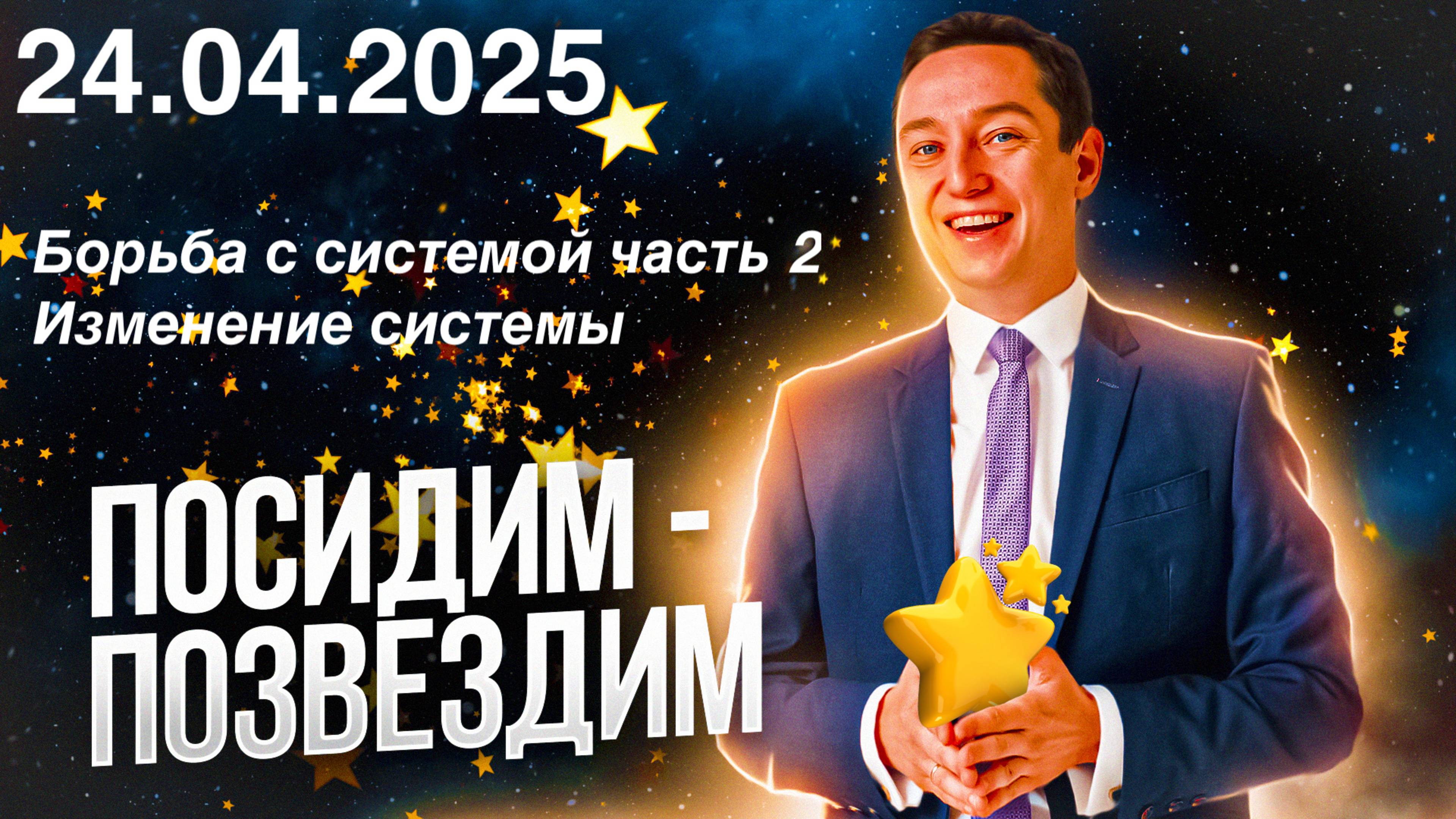 Посидим - позвездим. 24.04.2025. Борьба с системой часть 2. Выход из системы или изменение системы.