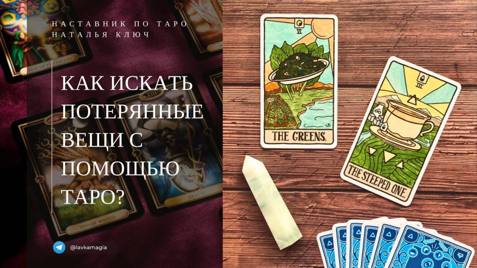 Как таро помогает найти потярянное. Проверенный способ