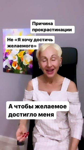 Причина прокрастинации. Инфантилизм - не «я хочу достичь желаемого», а чтобы желаемое достигло меня