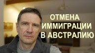 Отмена Иммиграции в Австралию: Две Причины