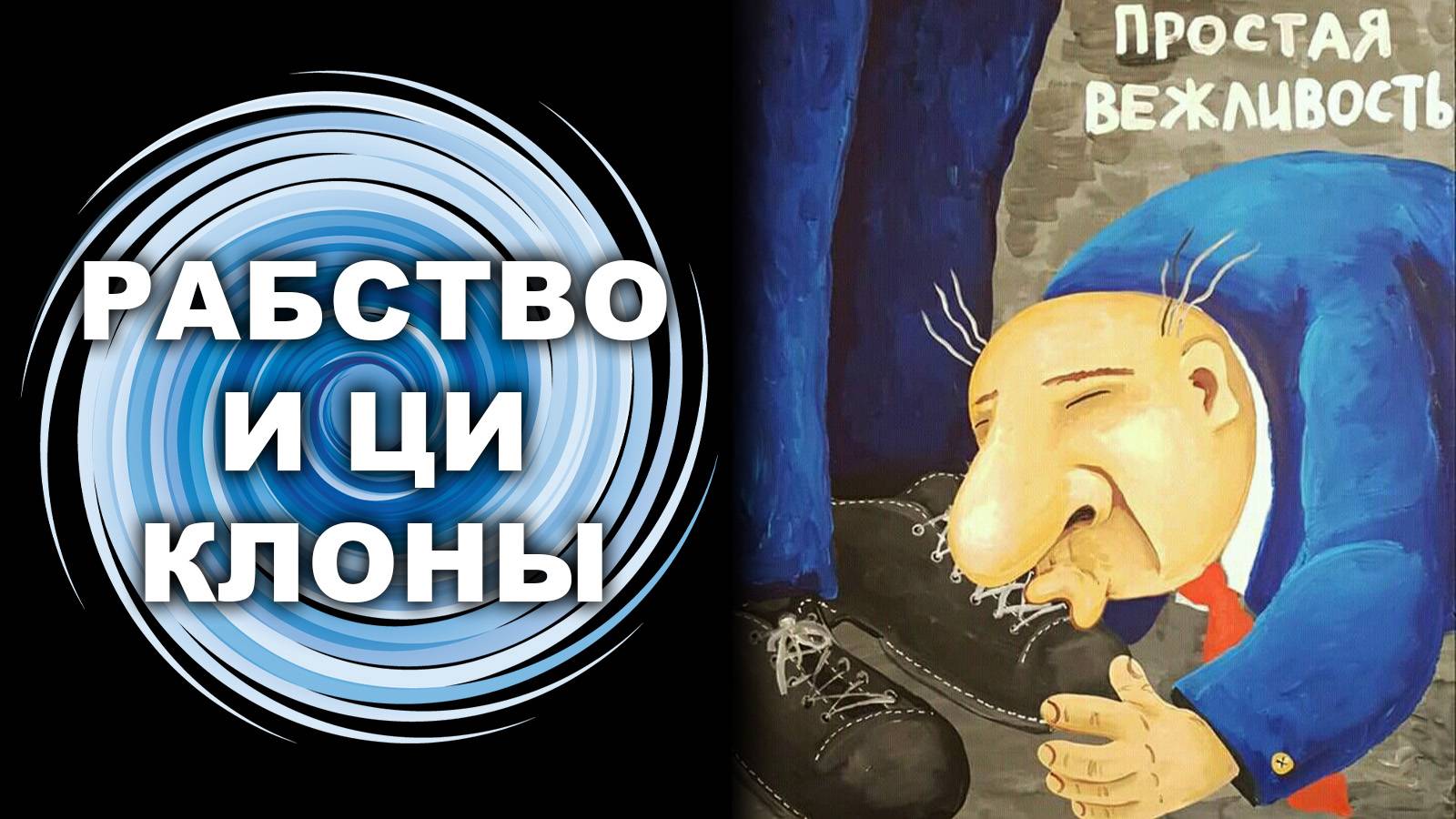 РАБСТВО И ЦИКЛОНЫ