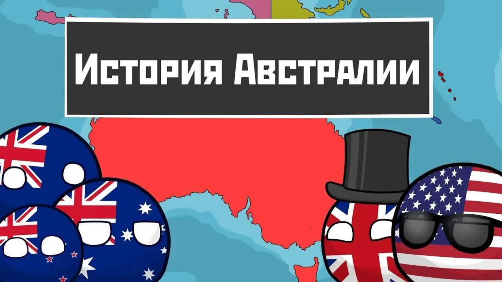 [Adalbert] История Австралии на пальцах