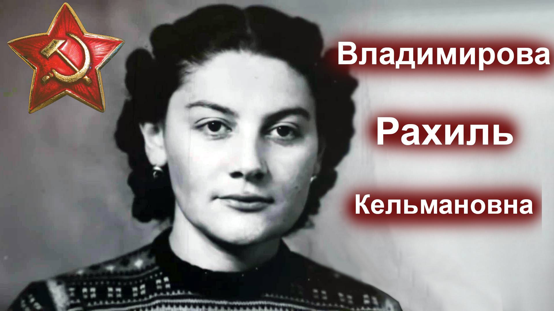 Победители.  4 вып.  Владимирова Рахиль Кельмановна