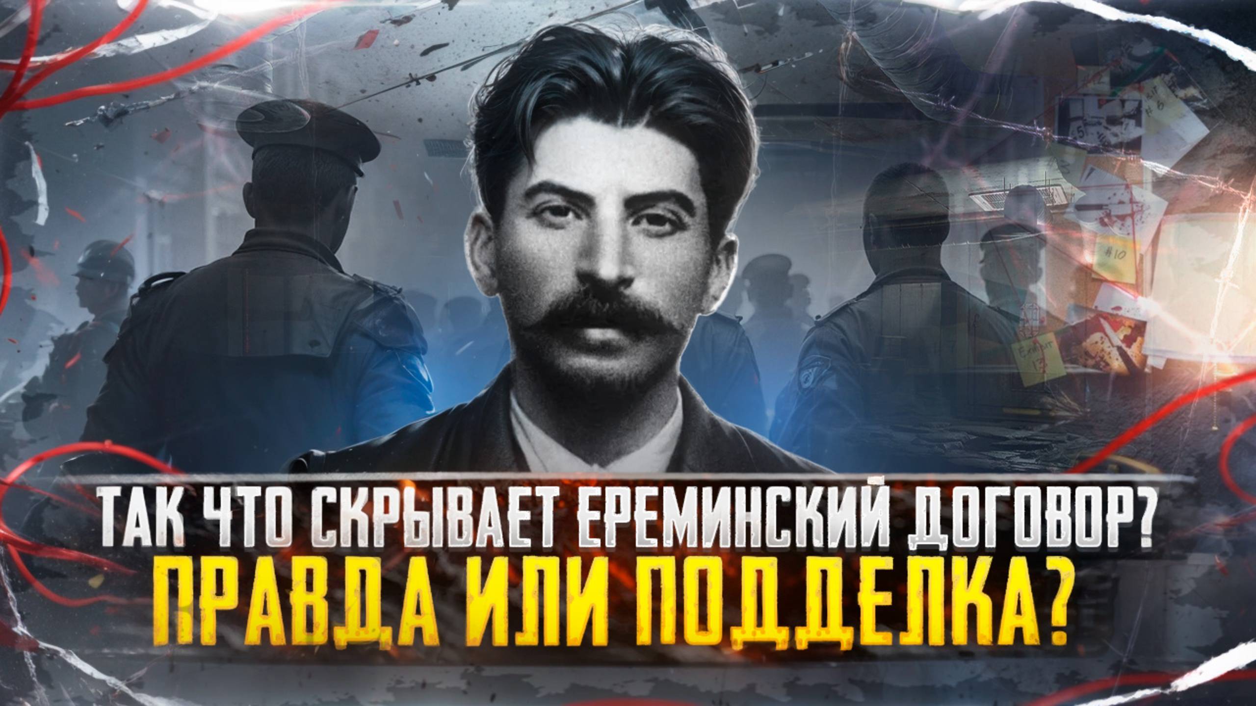 Так что скрывает Ереминский договор? Правда или подделка? / 2-я часть / Та сторона