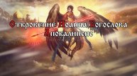 И видел я Ангела, восходящего от востока солнца и имеющего печать Бога живого