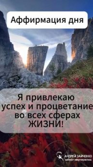 ✨Аффирмация дня: