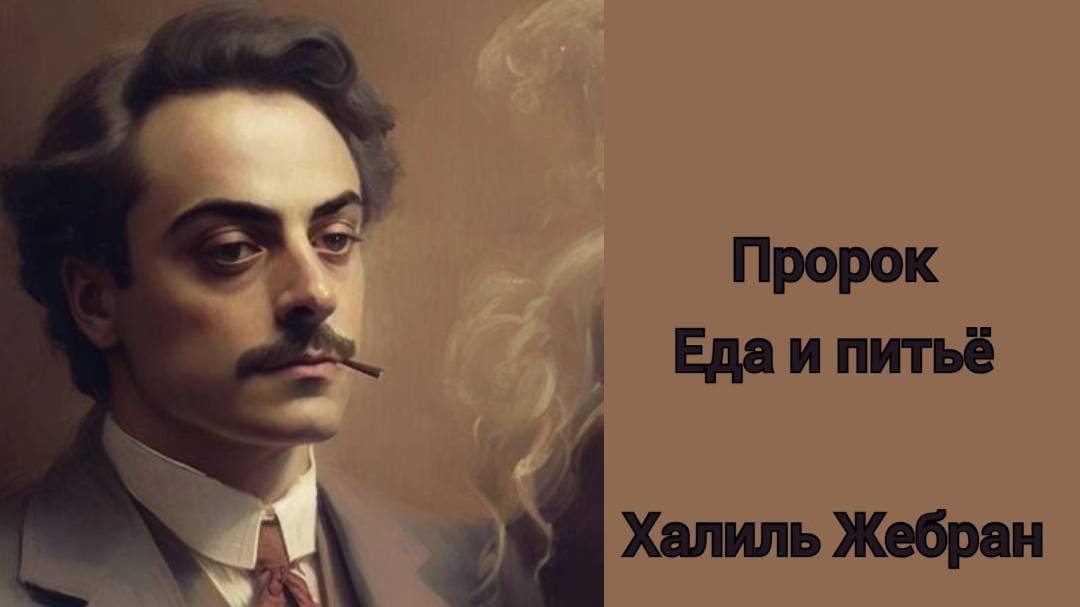 Еда и питье Халиль Жебран