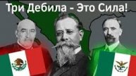 Studio mar: Мексиканская революция вкратце