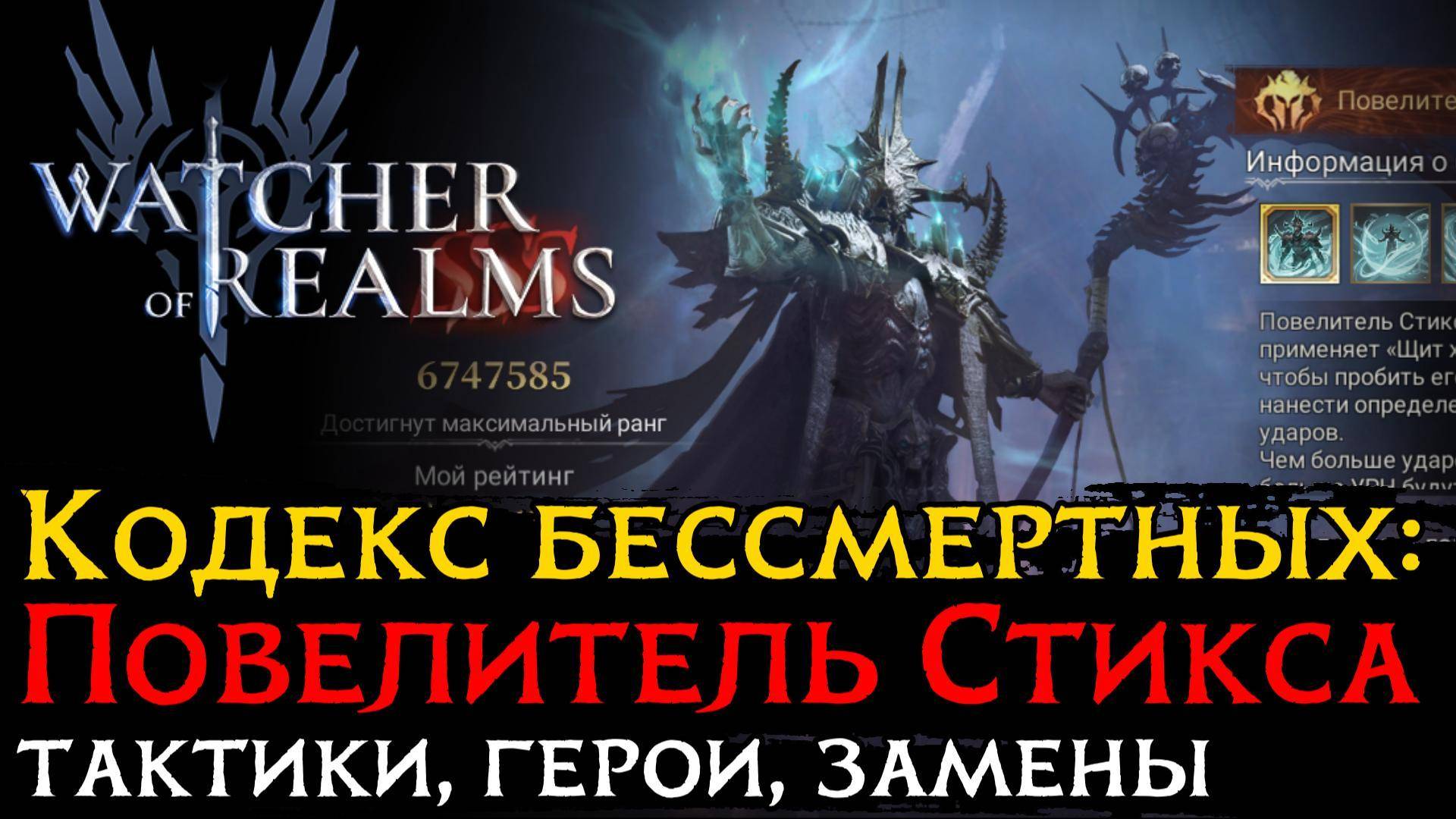 4 ТАКТИКИ SSS  на ПОВЕЛИТЕЛЯ СТИКСА | КОДЕКС БЕССМЕРТНЫХ в Watcher of Realms