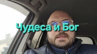 Чудеса и Бог.