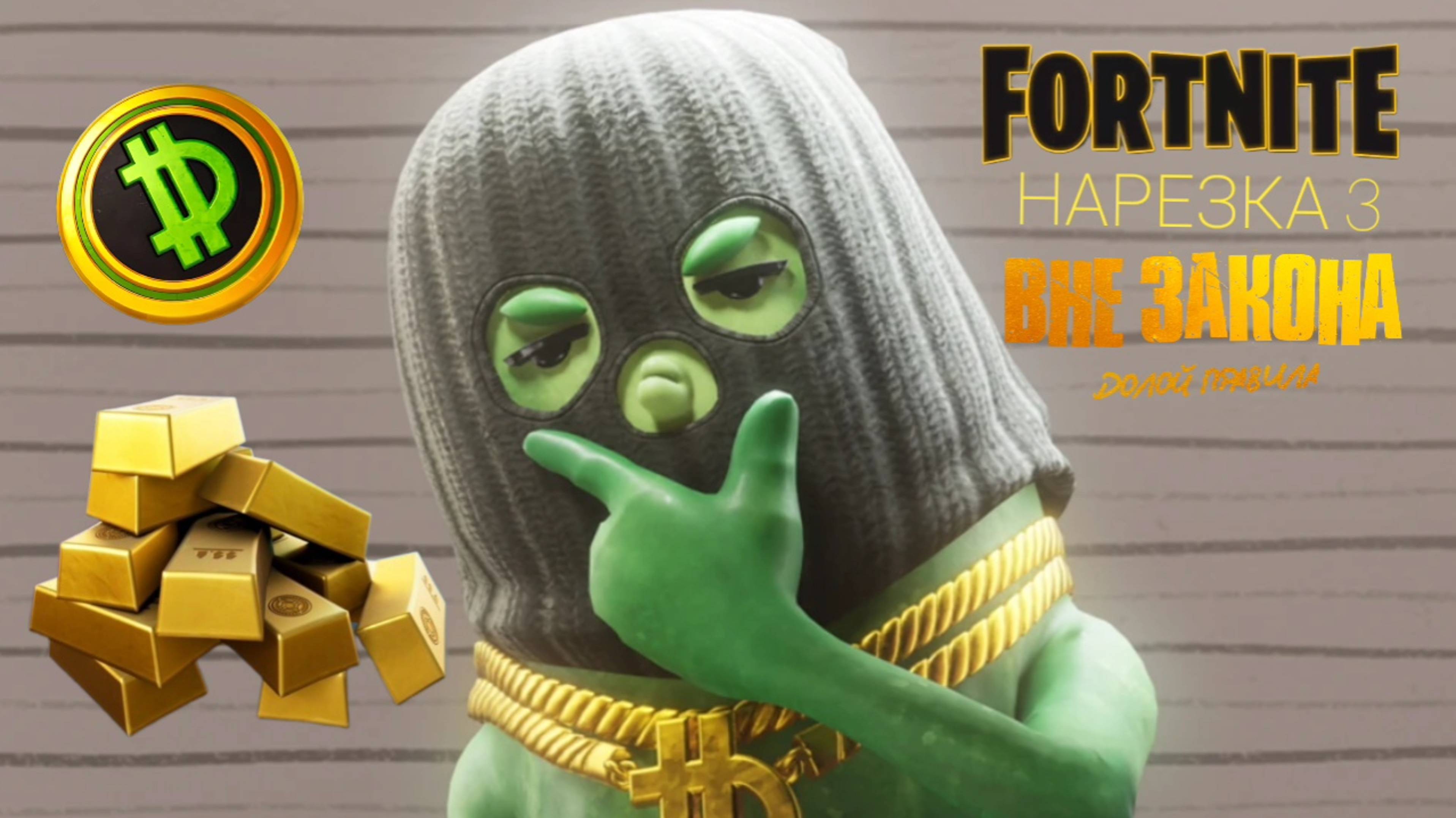 Фортнайт нарезка 3
