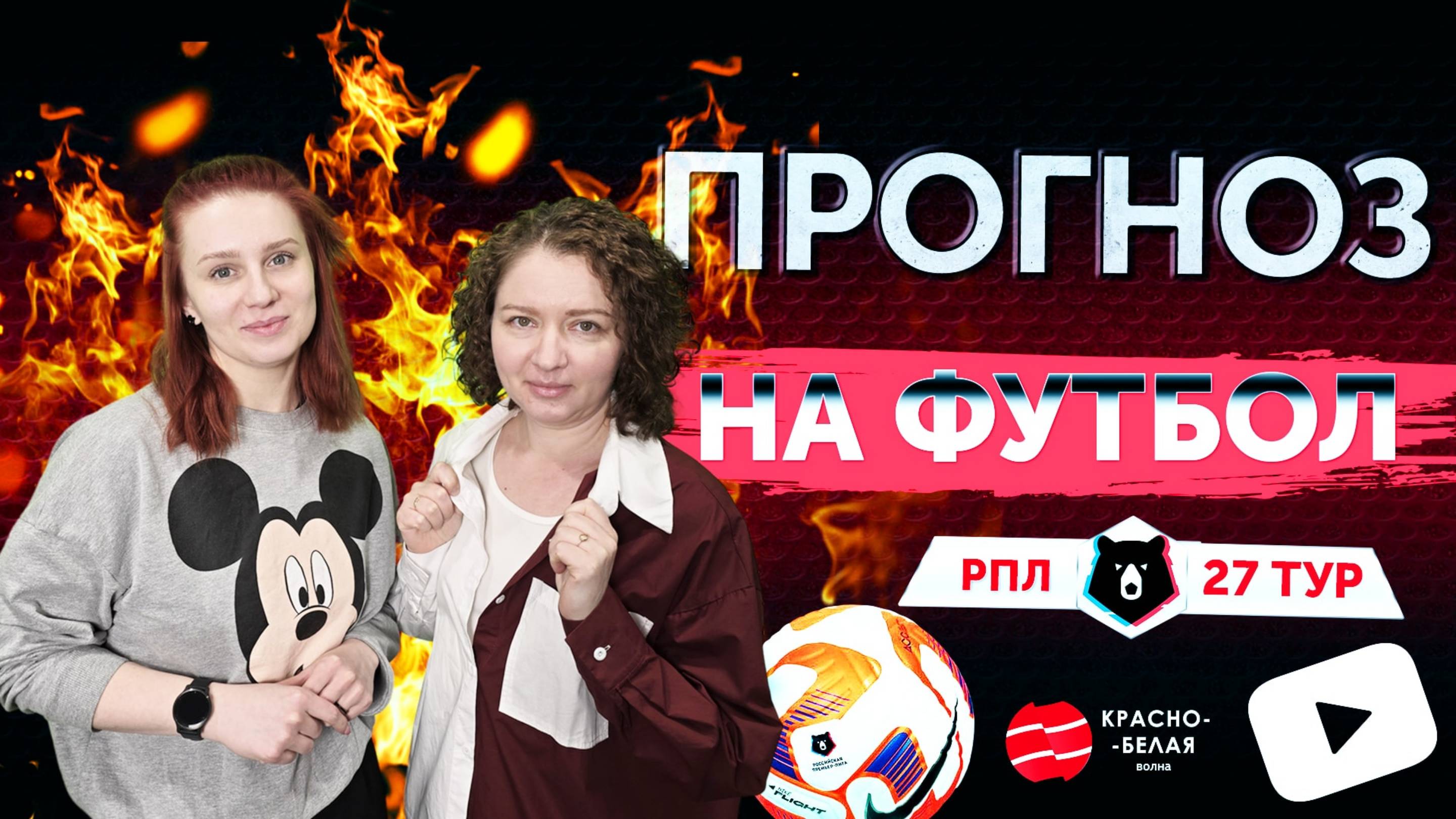 «Прогноз на футбол». 27 тур РПЛ. Сезон 2024/2025.