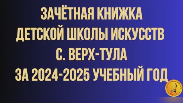 РОЛИК Зачётная книжка ДШИ за 2024-2025 учебный год